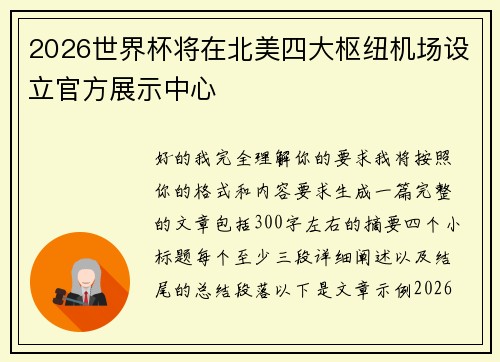 2026世界杯将在北美四大枢纽机场设立官方展示中心