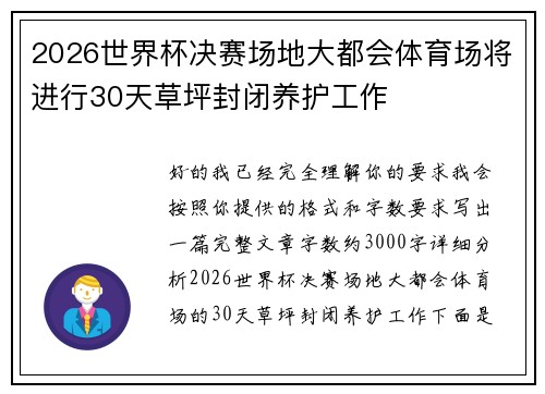 2026世界杯决赛场地大都会体育场将进行30天草坪封闭养护工作 2026世界杯决赛场地大都会体育场将进行30天草坪封闭养护工作