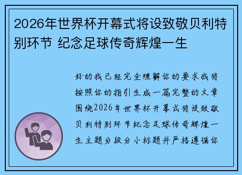 2026年世界杯开幕式将设致敬贝利特别环节 纪念足球传奇辉煌一生 2026年世界杯开幕式将设致敬贝利特别环节 纪念足球传奇辉煌一生