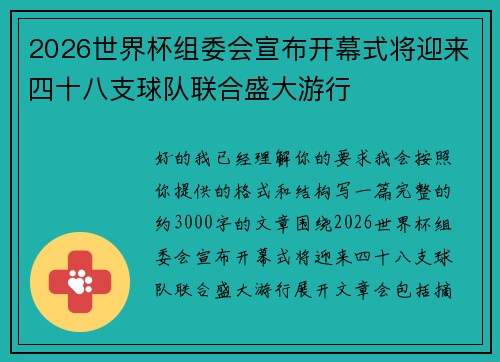 2026世界杯组委会宣布开幕式将迎来四十八支球队联合盛大游行 2026世界杯组委会宣布开幕式将迎来四十八支球队联合盛大游行