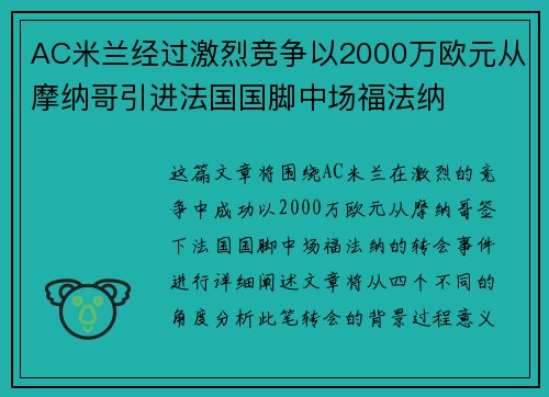AC米兰经过激烈竞争以2000万欧元从摩纳哥引进法国国脚中场福法纳 AC米兰经过激烈竞争以2000万欧元从摩纳哥引进法国国脚中场福法纳