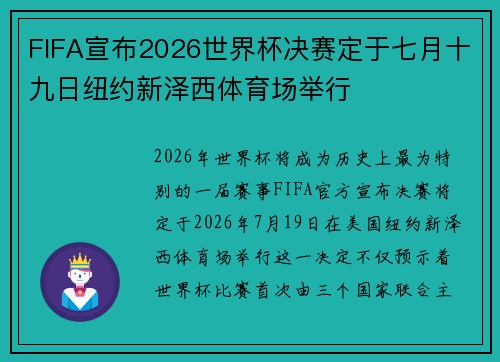 FIFA宣布2026世界杯决赛定于七月十九日纽约新泽西体育场举行