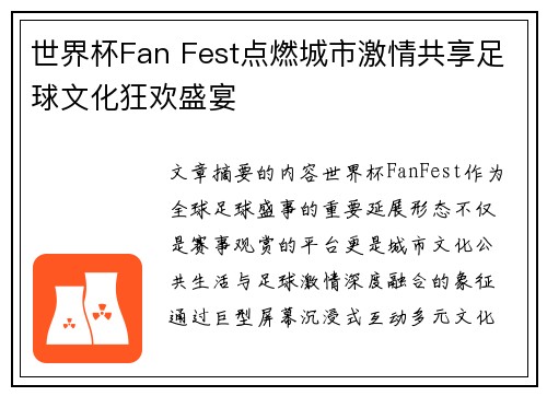 世界杯Fan Fest点燃城市激情共享足球文化狂欢盛宴