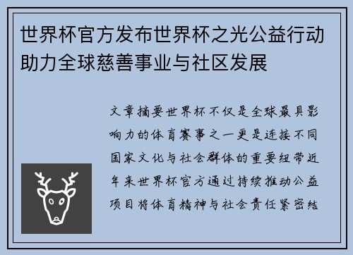 世界杯官方发布世界杯之光公益行动助力全球慈善事业与社区发展