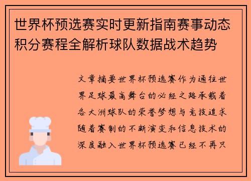 世界杯预选赛实时更新指南赛事动态积分赛程全解析球队数据战术趋势