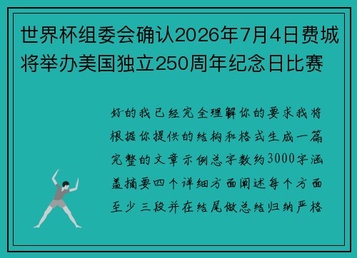 世界杯组委会确认2026年7月4日费城将举办美国独立250周年纪念日比赛