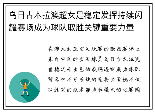 乌日古木拉澳超女足稳定发挥持续闪耀赛场成为球队取胜关键重要力量