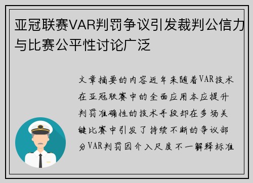 亚冠联赛VAR判罚争议引发裁判公信力与比赛公平性讨论广泛