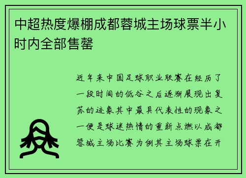 中超热度爆棚成都蓉城主场球票半小时内全部售罄