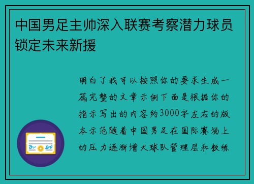 中国男足主帅深入联赛考察潜力球员锁定未来新援