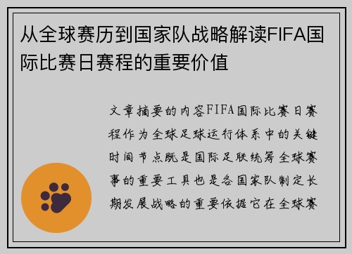 从全球赛历到国家队战略解读FIFA国际比赛日赛程的重要价值