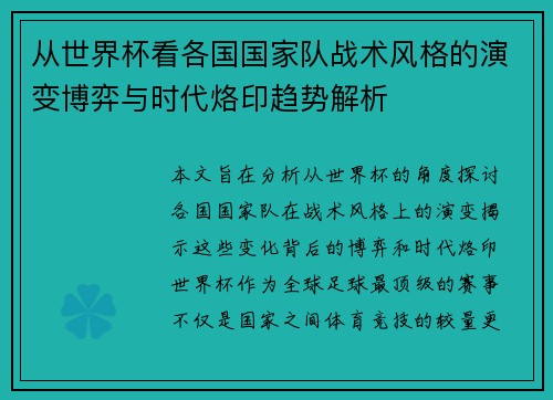从世界杯看各国国家队战术风格的演变博弈与时代烙印趋势解析