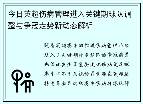 今日英超伤病管理进入关键期球队调整与争冠走势新动态解析