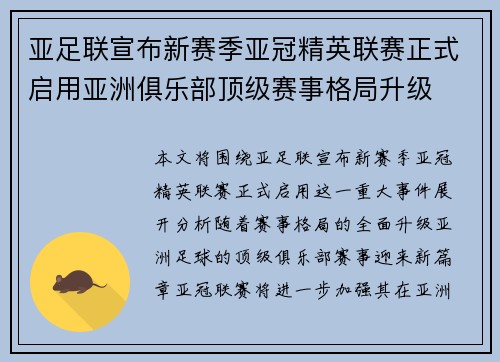 亚足联宣布新赛季亚冠精英联赛正式启用亚洲俱乐部顶级赛事格局升级