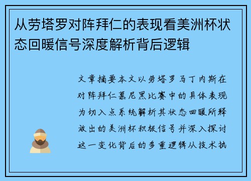 从劳塔罗对阵拜仁的表现看美洲杯状态回暖信号深度解析背后逻辑
