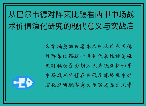 从巴尔韦德对阵莱比锡看西甲中场战术价值演化研究的现代意义与实战启示