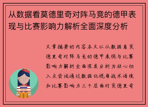 从数据看莫德里奇对阵马竞的德甲表现与比赛影响力解析全面深度分析