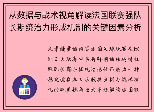 从数据与战术视角解读法国联赛强队长期统治力形成机制的关键因素分析
