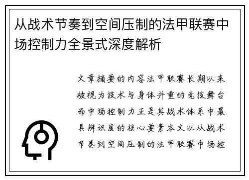 从战术节奏到空间压制的法甲联赛中场控制力全景式深度解析