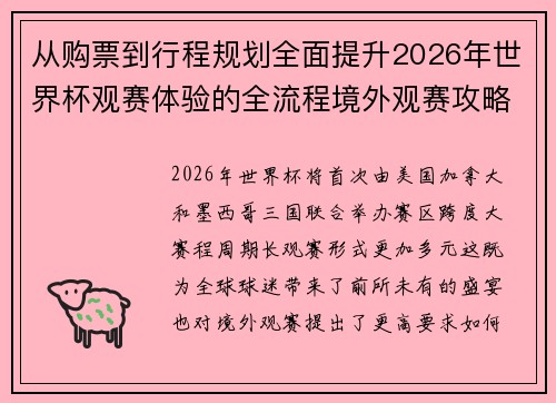 从购票到行程规划全面提升2026年世界杯观赛体验的全流程境外观赛攻略