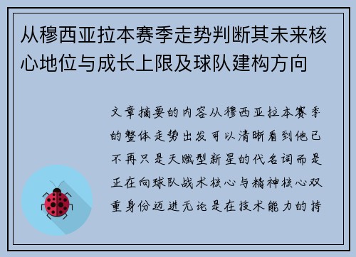 从穆西亚拉本赛季走势判断其未来核心地位与成长上限及球队建构方向