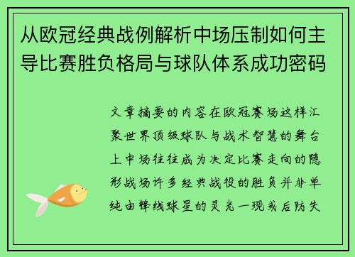 从欧冠经典战例解析中场压制如何主导比赛胜负格局与球队体系成功密码
