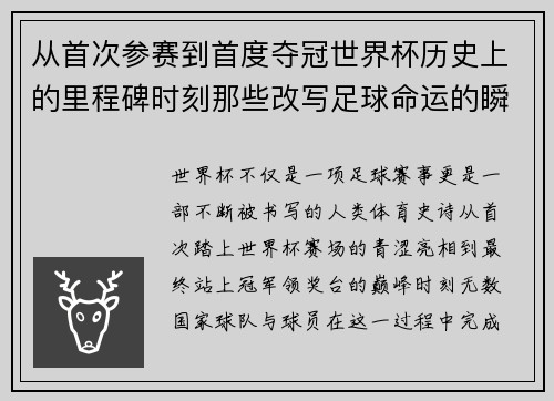 从首次参赛到首度夺冠世界杯历史上的里程碑时刻那些改写足球命运的瞬间