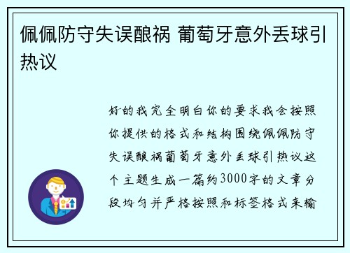 佩佩防守失误酿祸 葡萄牙意外丢球引热议 佩佩防守失误酿祸 葡萄牙意外丢球引热议