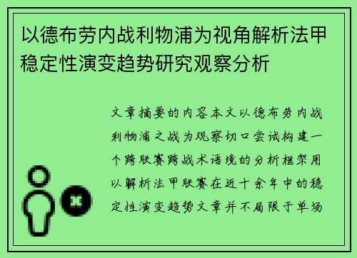 以德布劳内战利物浦为视角解析法甲稳定性演变趋势研究观察分析 以德布劳内战利物浦为视角解析法甲稳定性演变趋势研究观察分析