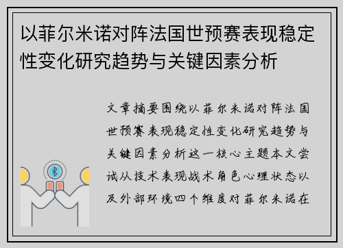 以菲尔米诺对阵法国世预赛表现稳定性变化研究趋势与关键因素分析 以菲尔米诺对阵法国世预赛表现稳定性变化研究趋势与关键因素分析
