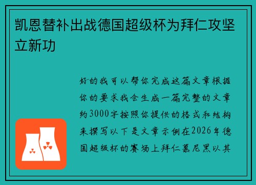 凯恩替补出战德国超级杯为拜仁攻坚立新功 凯恩替补出战德国超级杯为拜仁攻坚立新功