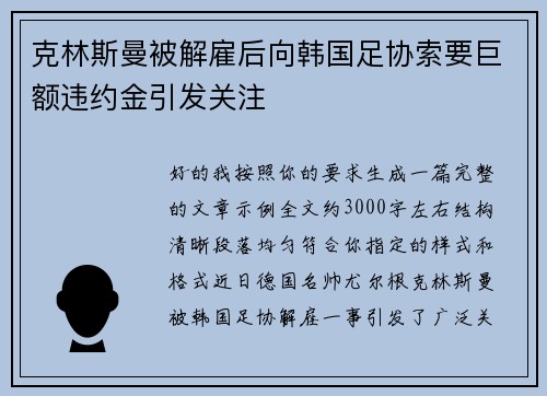 克林斯曼被解雇后向韩国足协索要巨额违约金引发关注 克林斯曼被解雇后向韩国足协索要巨额违约金引发关注