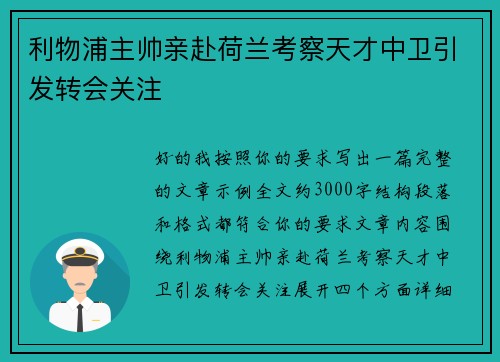 利物浦主帅亲赴荷兰考察天才中卫引发转会关注