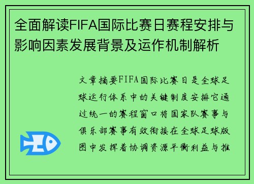 全面解读FIFA国际比赛日赛程安排与影响因素发展背景及运作机制解析 全面解读FIFA国际比赛日赛程安排与影响因素发展背景及运作机制解析