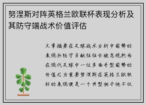 努涅斯对阵英格兰欧联杯表现分析及其防守端战术价值评估 努涅斯对阵英格兰欧联杯表现分析及其防守端战术价值评估