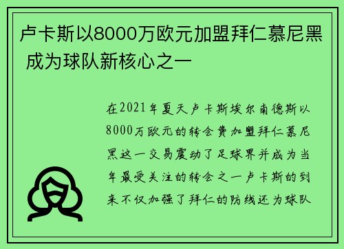 卢卡斯以8000万欧元加盟拜仁慕尼黑 成为球队新核心之一 卢卡斯以8000万欧元加盟拜仁慕尼黑 成为球队新核心之一