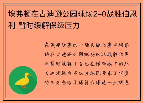 埃弗顿在古迪逊公园球场2-0战胜伯恩利 暂时缓解保级压力 埃弗顿在古迪逊公园球场2-0战胜伯恩利 暂时缓解保级压力
