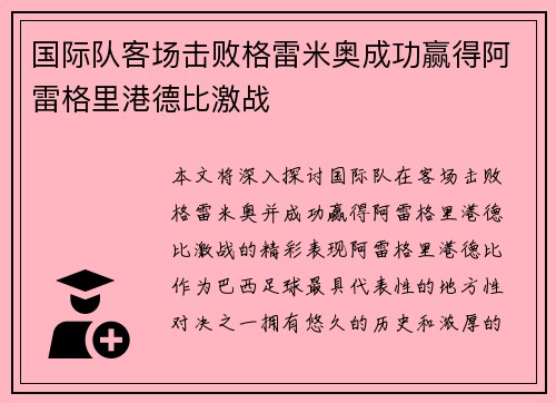 国际队客场击败格雷米奥成功赢得阿雷格里港德比激战