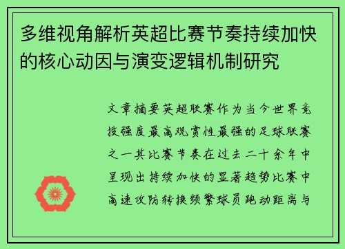 多维视角解析英超比赛节奏持续加快的核心动因与演变逻辑机制研究 多维视角解析英超比赛节奏持续加快的核心动因与演变逻辑机制研究
