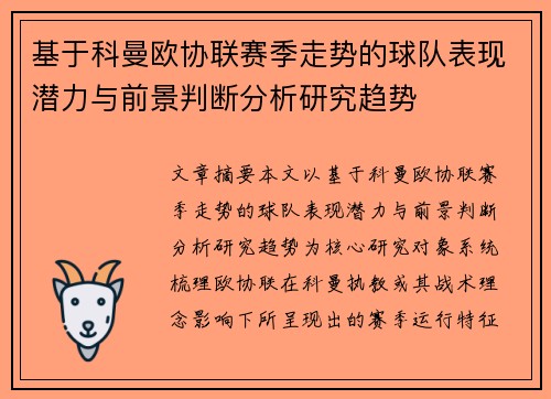 基于科曼欧协联赛季走势的球队表现潜力与前景判断分析研究趋势 基于科曼欧协联赛季走势的球队表现潜力与前景判断分析研究趋势