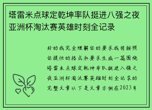 塔雷米点球定乾坤率队挺进八强之夜亚洲杯淘汰赛英雄时刻全记录