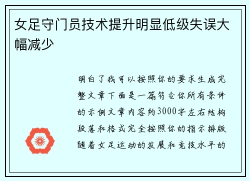 女足守门员技术提升明显低级失误大幅减少