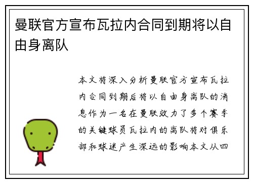 曼联官方宣布瓦拉内合同到期将以自由身离队