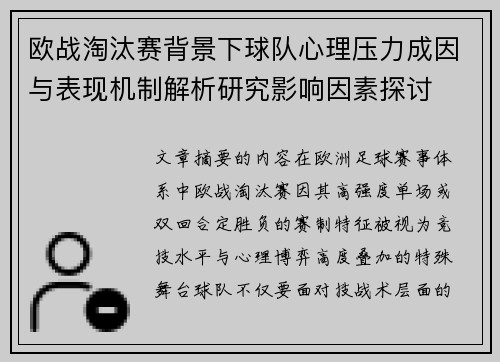 欧战淘汰赛背景下球队心理压力成因与表现机制解析研究影响因素探讨
