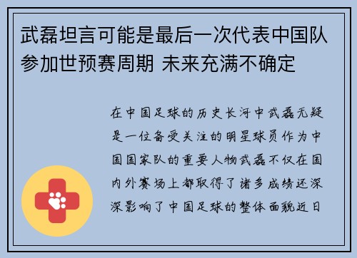 武磊坦言可能是最后一次代表中国队参加世预赛周期 未来充满不确定 武磊坦言可能是最后一次代表中国队参加世预赛周期 未来充满不确定