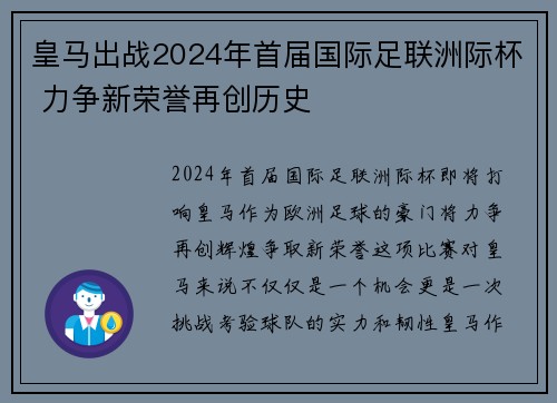 皇马出战2024年首届国际足联洲际杯 力争新荣誉再创历史 皇马出战2024年首届国际足联洲际杯 力争新荣誉再创历史
