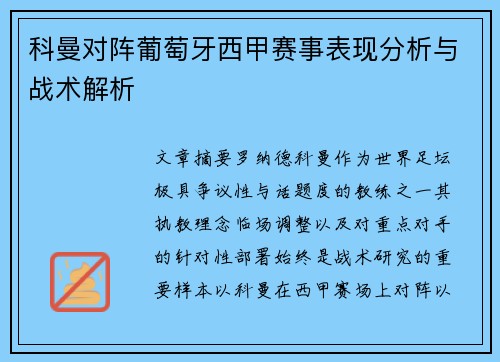 科曼对阵葡萄牙西甲赛事表现分析与战术解析 科曼对阵葡萄牙西甲赛事表现分析与战术解析