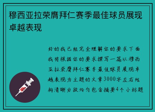 穆西亚拉荣膺拜仁赛季最佳球员展现卓越表现
