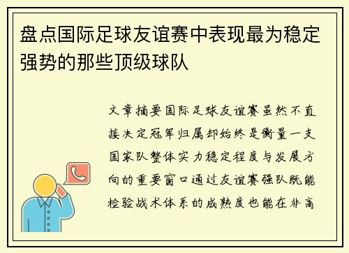 盘点国际足球友谊赛中表现最为稳定强势的那些顶级球队 盘点国际足球友谊赛中表现最为稳定强势的那些顶级球队