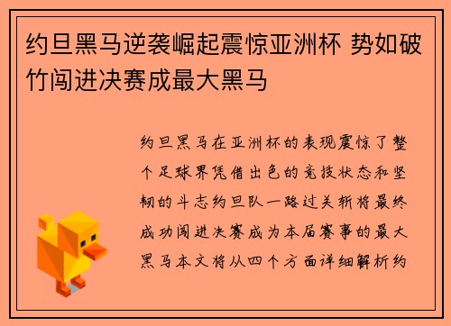 约旦黑马逆袭崛起震惊亚洲杯 势如破竹闯进决赛成最大黑马